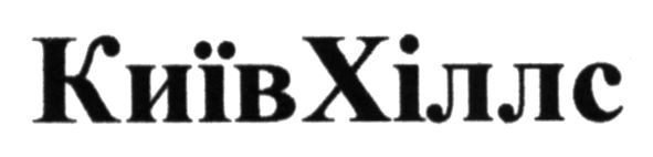 київхіллс