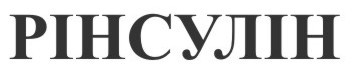 рінсулін