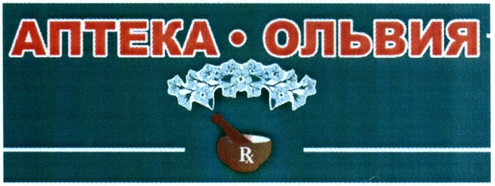аптека ольвия