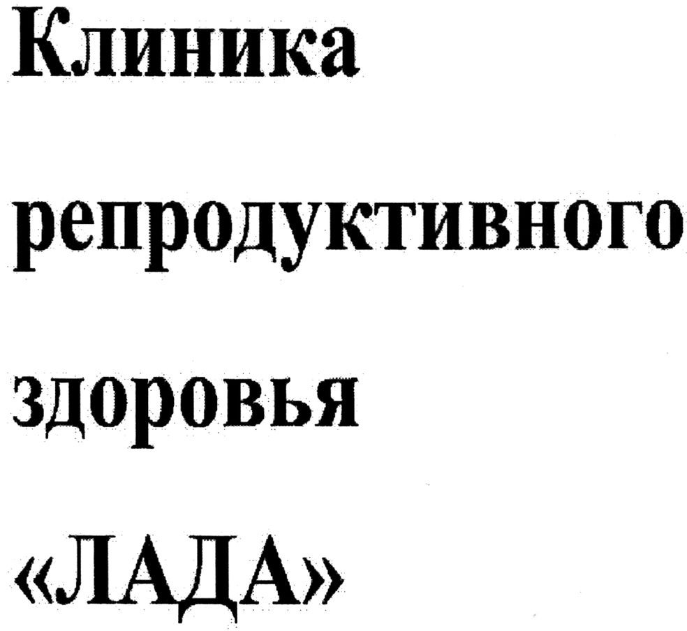 клиника репродуктивного здоровья лада