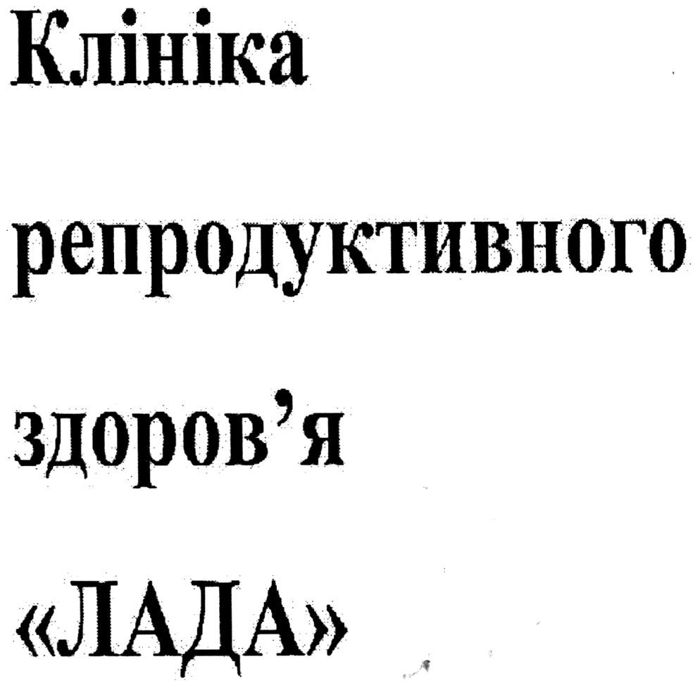 клініка репродуктивного здоров`я лада