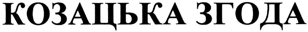 козацька згода
