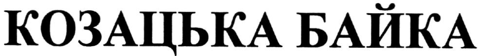 козацька байка