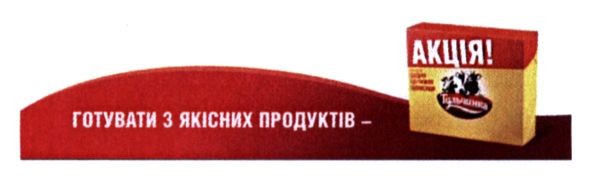 готувати з якісних продуктів