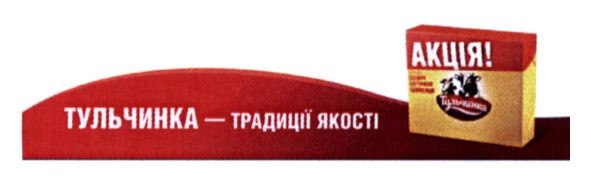 тульчинка-традиції якості