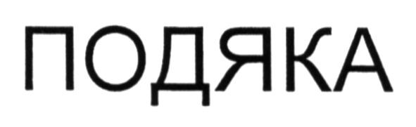 подяка