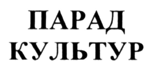парад культур
