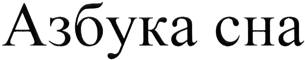 азбука сна