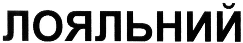 лояльний