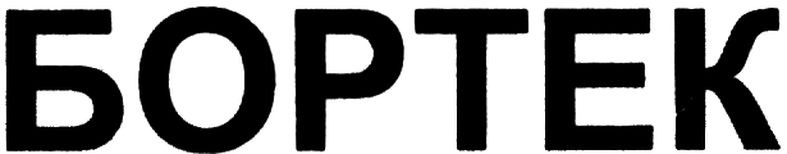 бортек