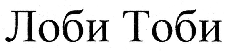 лоби тоби