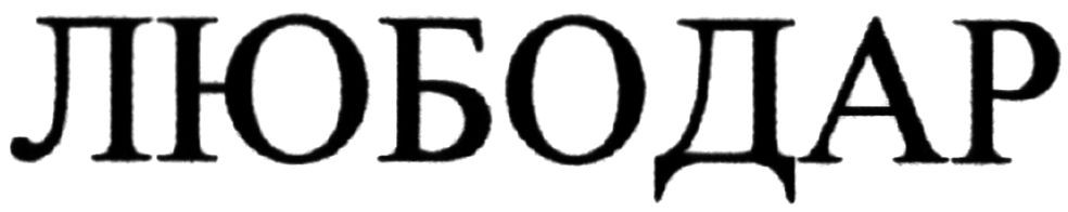 любодар