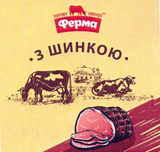 з шинкою