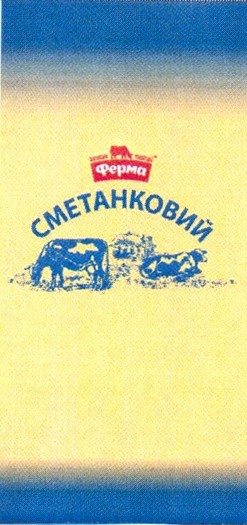 сметанковий