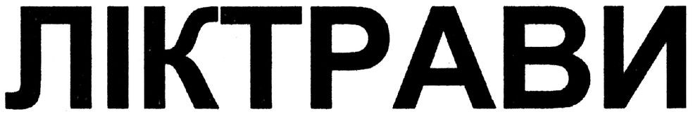 ліктрави