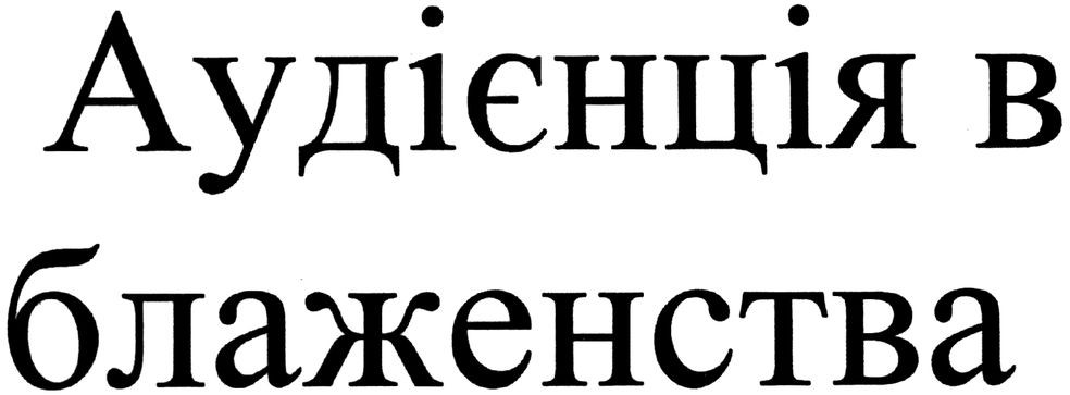 аудієнція в блаженства
