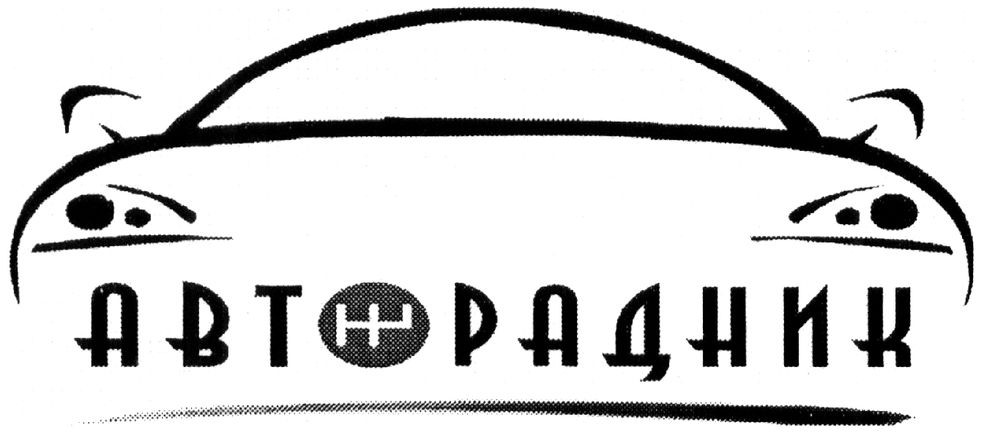 авторадник