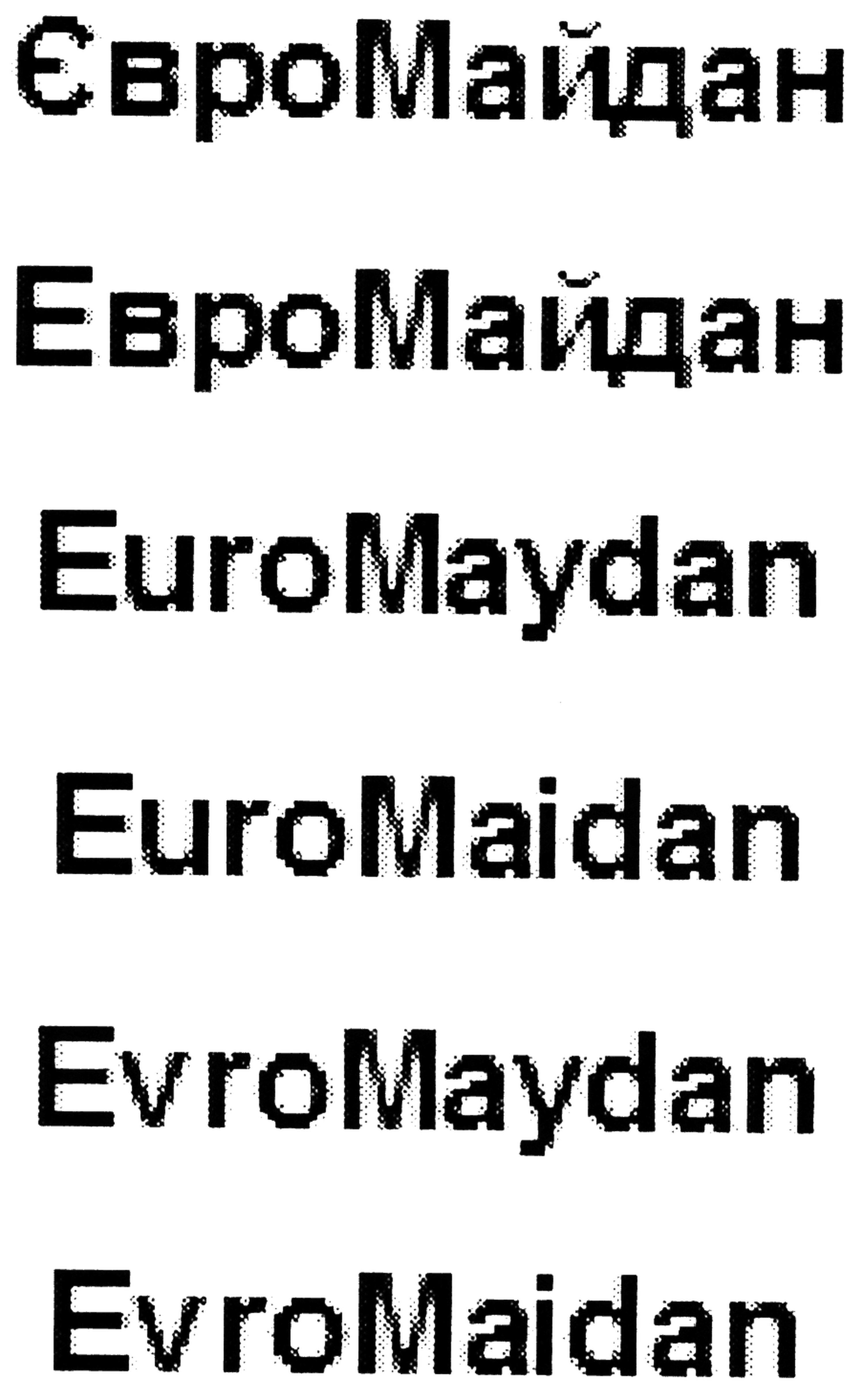 євромайдан