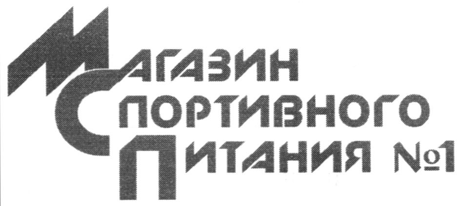 магазин спортивного питания №1