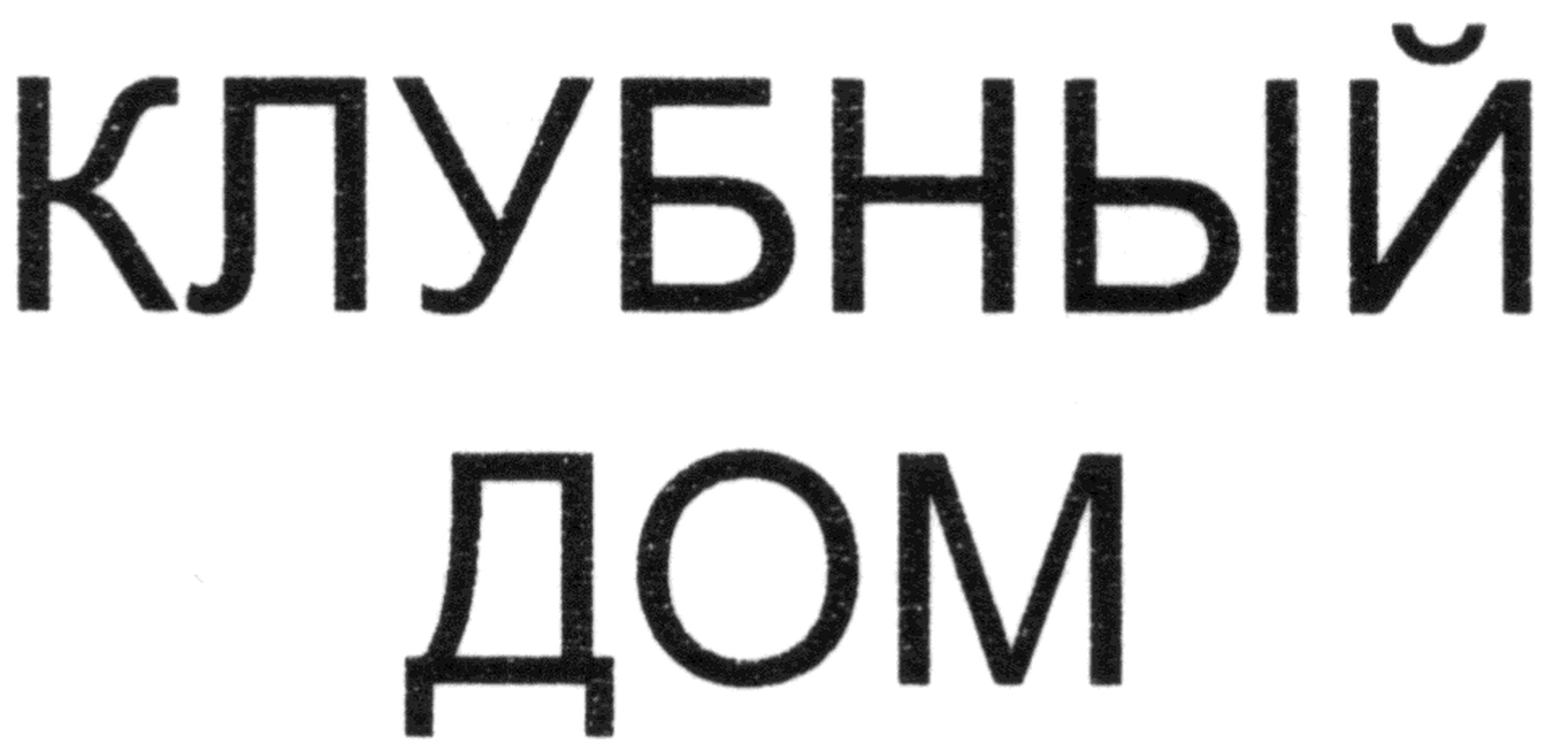 клубный дом