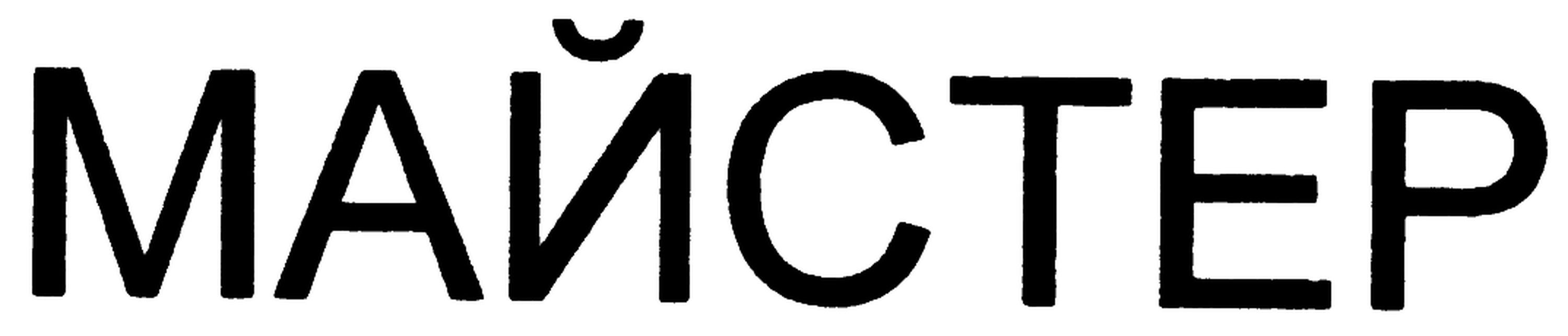 майстер