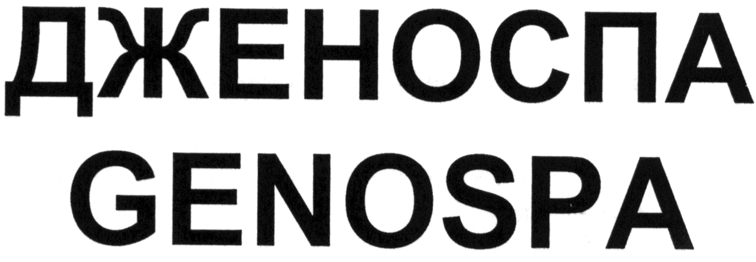 дженоспа