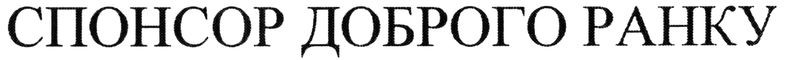 спонсор доброго ранку