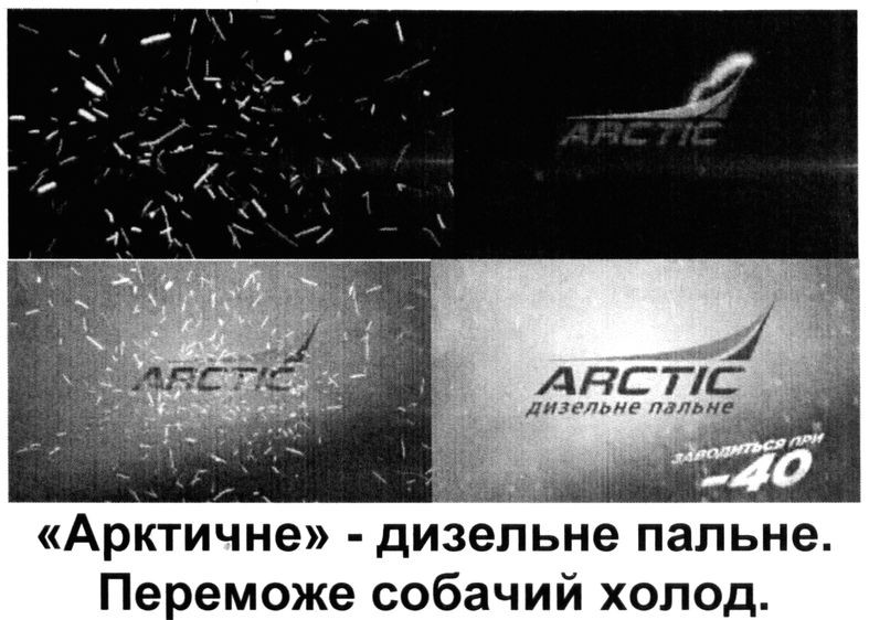 арктичне - дизельне пальне