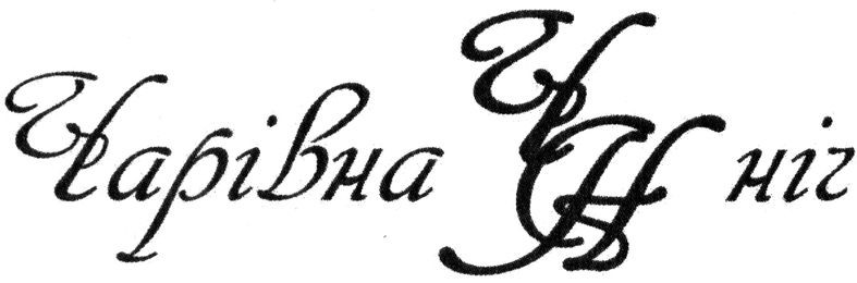 чарівна ніч