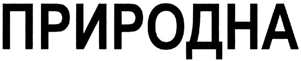 природна
