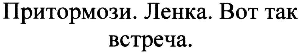 притормози ленка. вот так встреча