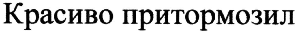 красиво притормозил