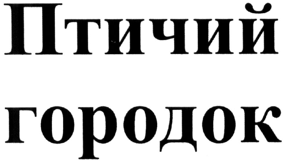птичий городок