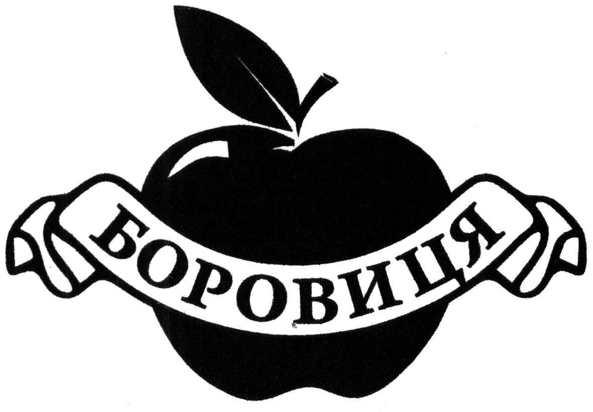 боровиця