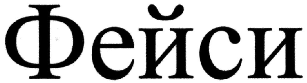 фейси