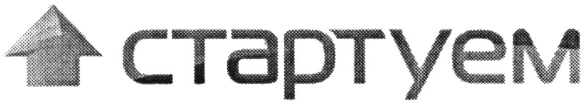 стартуем
