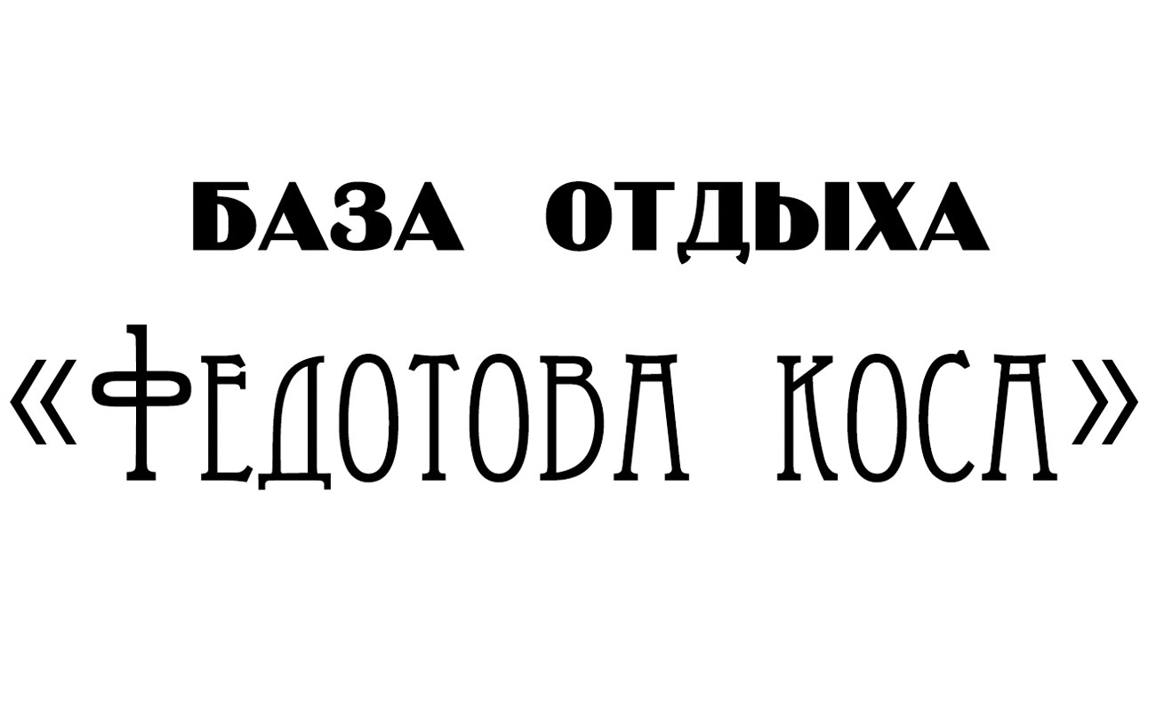 база отдыха федотова коса