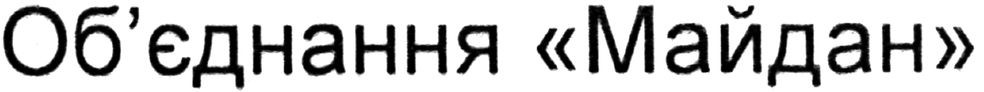 об`єднання майдан