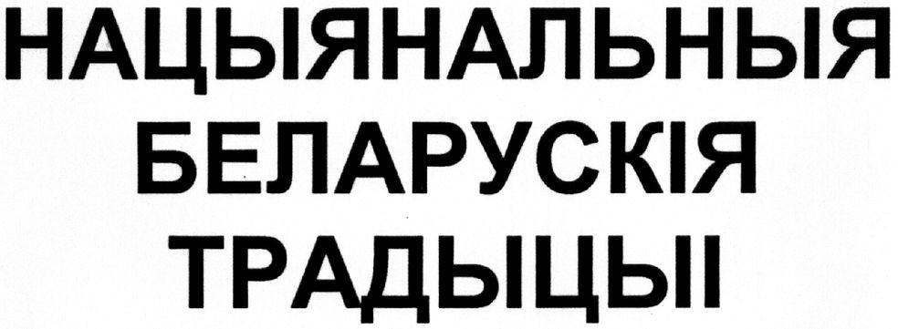 нацыянальныя беларускія традыцыі