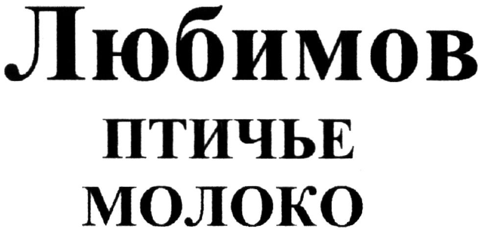 любимов птичье молоко