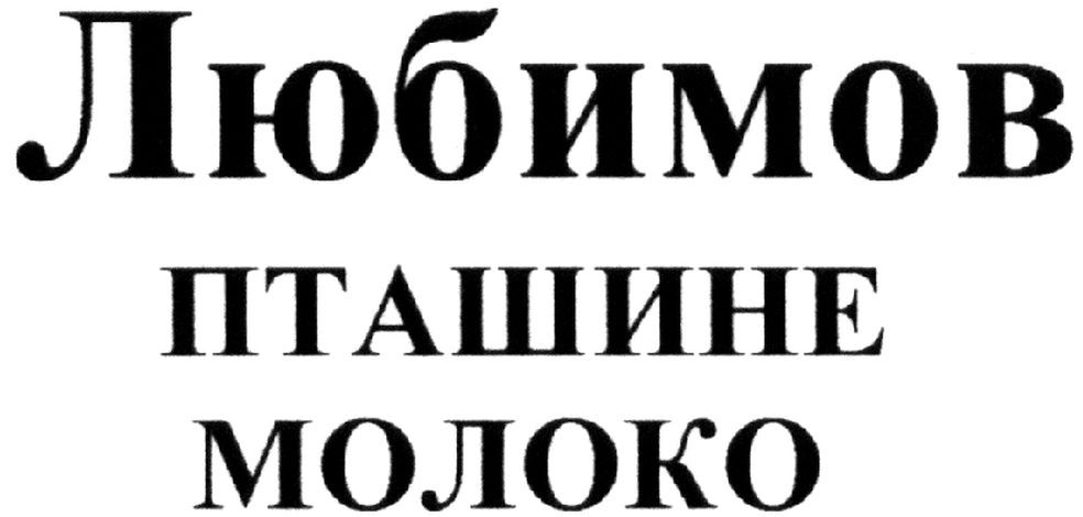 любимов пташине молоко