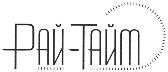 рай-тайм
