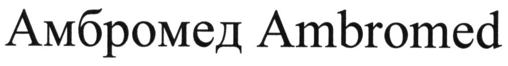 амбромед ambromed