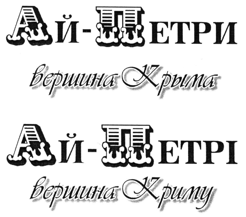 ай-петри вершина крыма