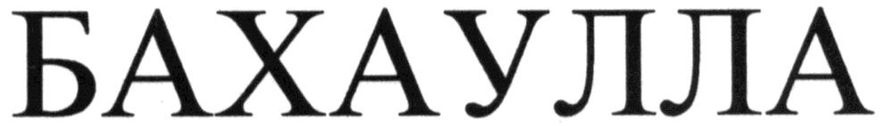 бахаулла