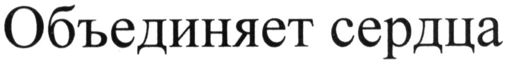 объединяет сердца