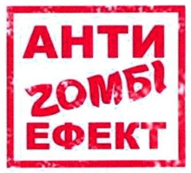 анти zомбі ефект