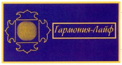 гармонія лайф