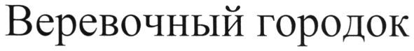 веревочный городок