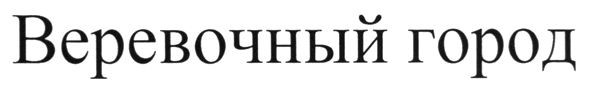 веревочный город